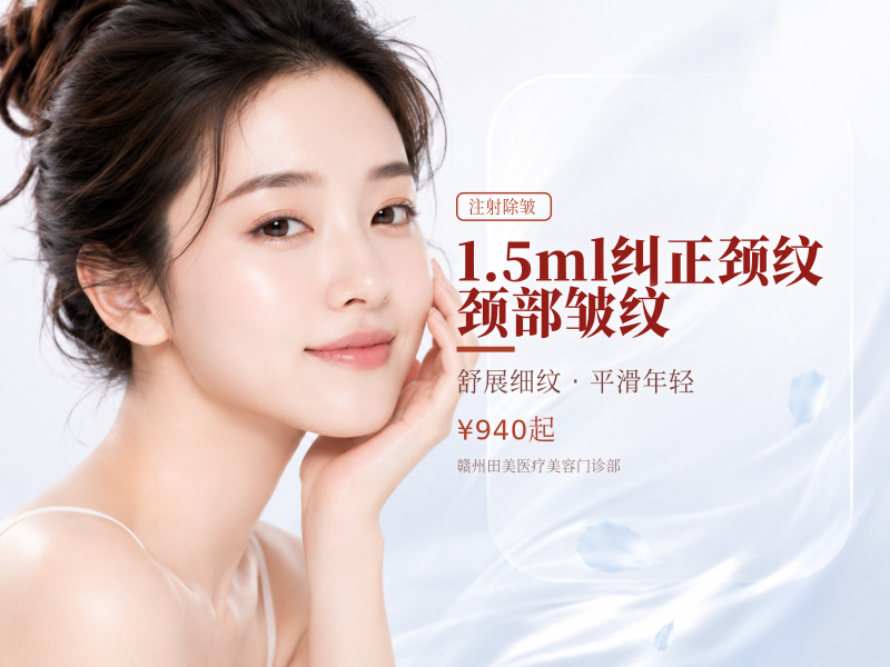1.5ml纠正颈纹 颈部皱纹