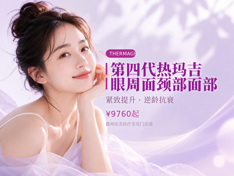 第四代热玛吉 | 眼周面颈部面部