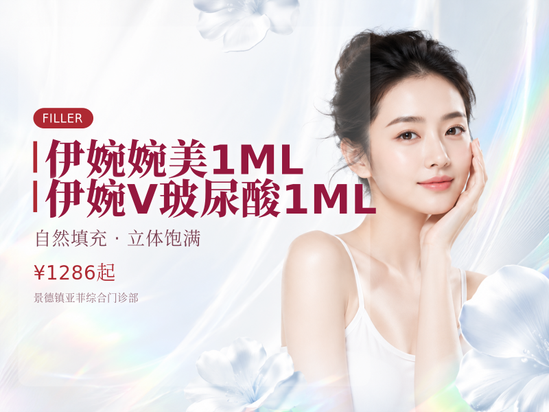 伊婉婉美1ML 伊婉V玻尿酸1ML