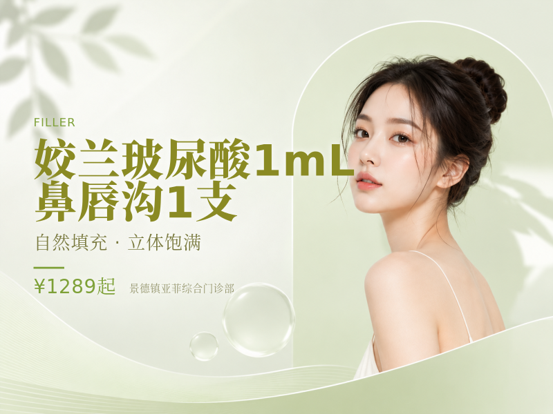 姣兰玻尿酸1mL 鼻唇沟| 1支
