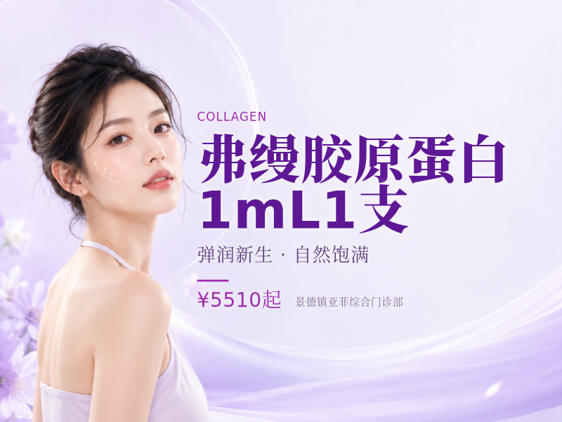 弗缦胶原蛋白 | 1mL | 1支