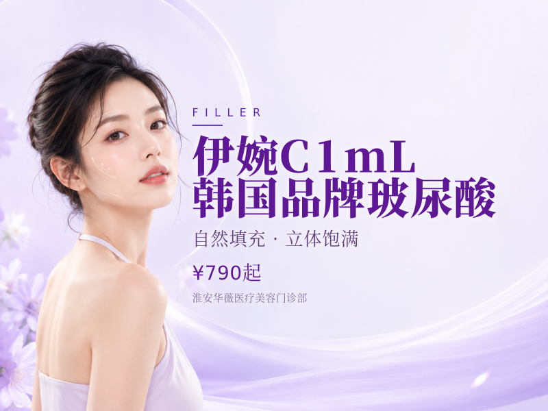 伊婉C1mL 韩国品牌玻尿酸