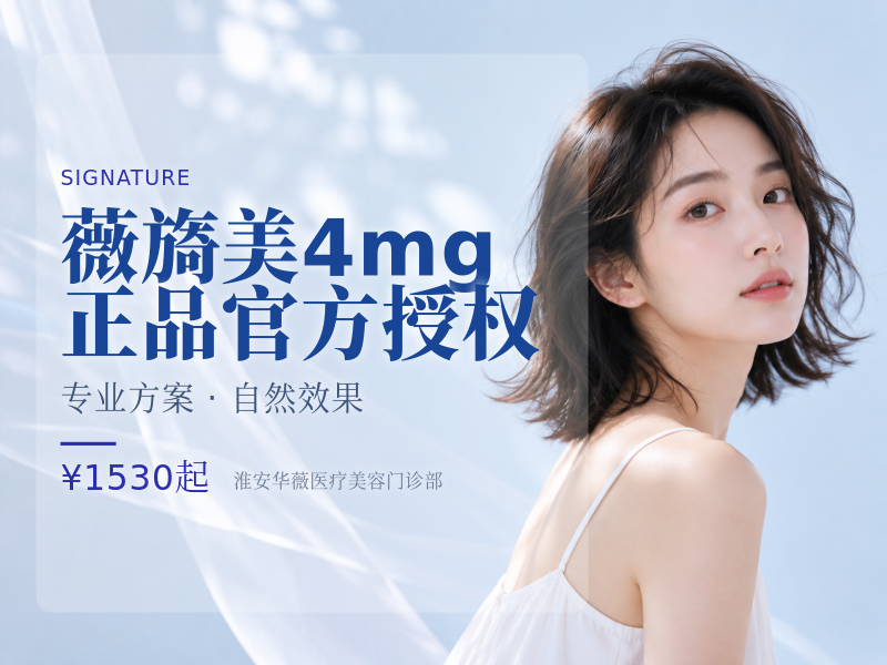 薇旖美 | 4mg 正品官方授权