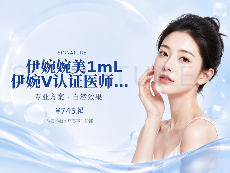 伊婉婉美1mL 伊婉V 认证医师操作
