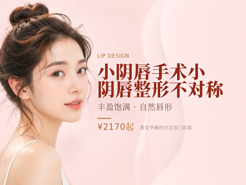 小阴唇手术小阴唇整形不对称