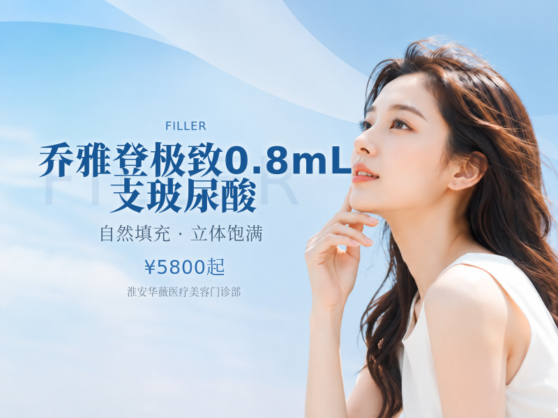 乔雅登极致0.8mL /支玻尿酸
