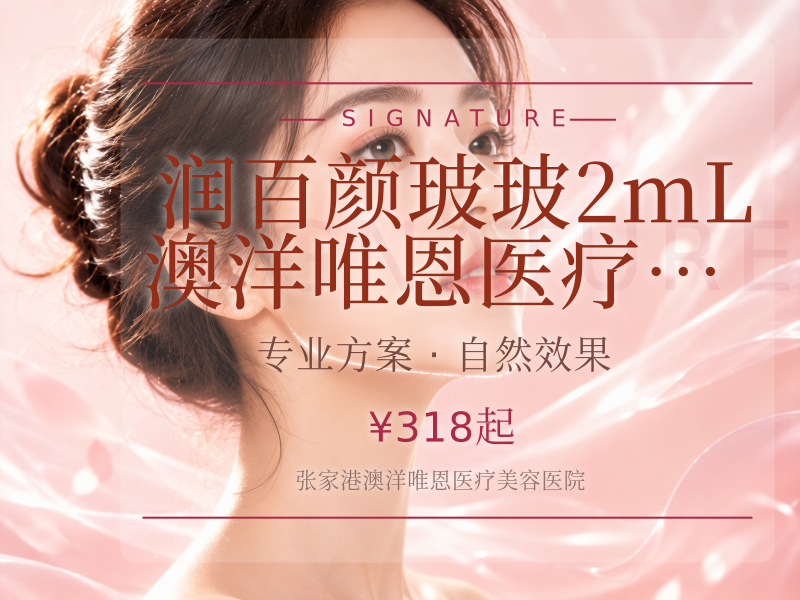 润百颜·玻玻2mL | 澳洋唯恩医疗美容医院
