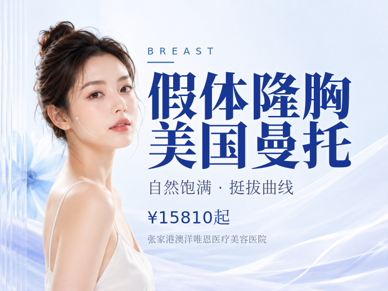 假体隆胸 | 美国曼托