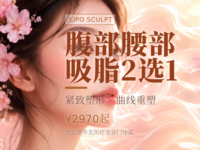 腹部腰部吸脂2选1