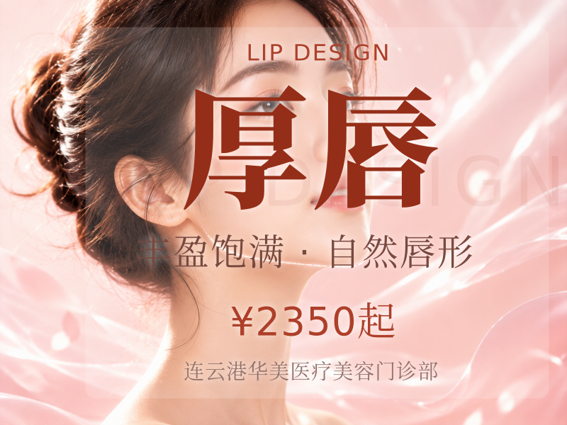 厚唇改薄丨预约福利