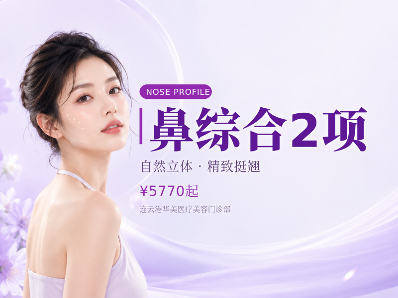 鼻综合2项