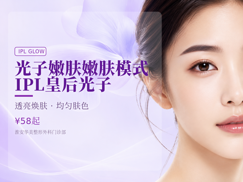 光子嫩肤 | 嫩肤模式 | IPL皇后光子