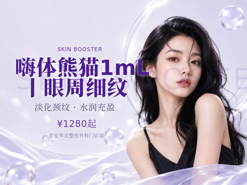 嗨体熊猫1mL丨眼周细纹