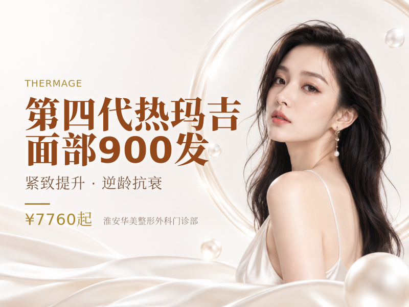 第四代热玛吉 | 面部900发