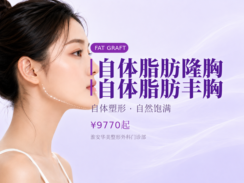 自体脂肪隆胸 自体脂肪丰胸