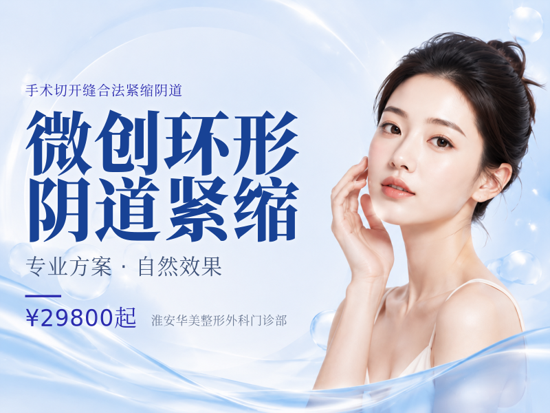 微创环形阴道紧缩