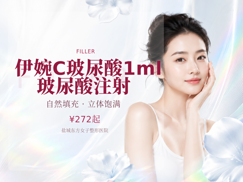 伊婉C玻尿酸1ml | 玻尿酸注射