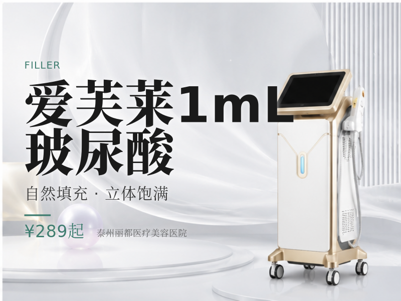 爱芙莱1mL 玻尿酸