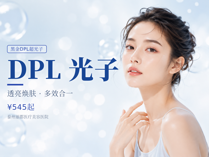 DPL黑金超光子全模式|改善敏感肌 淡化