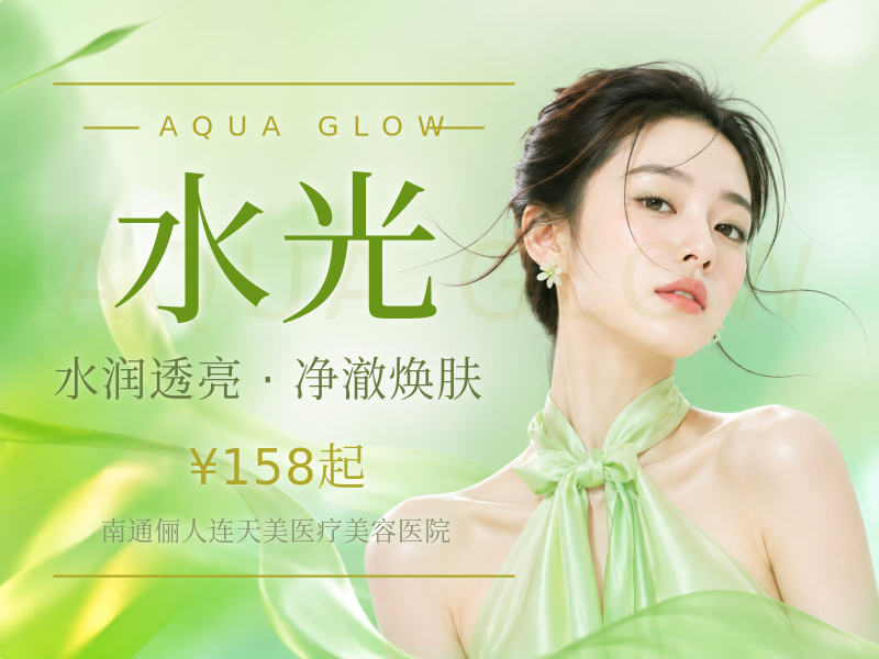 咨询了解水光补
