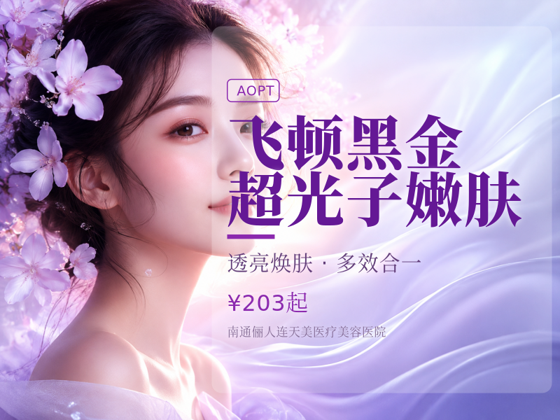飞顿黑金超光子嫩肤（嫩肤模式）