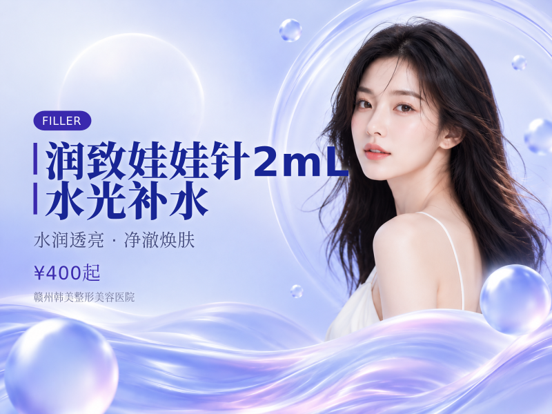 润致娃娃针2mL 水光补水