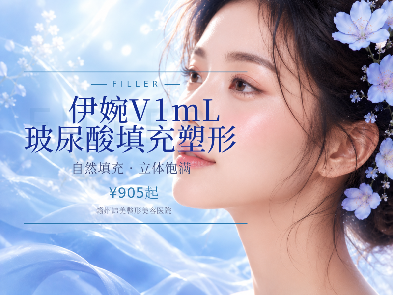 伊婉V 1mL 玻尿酸填充塑形