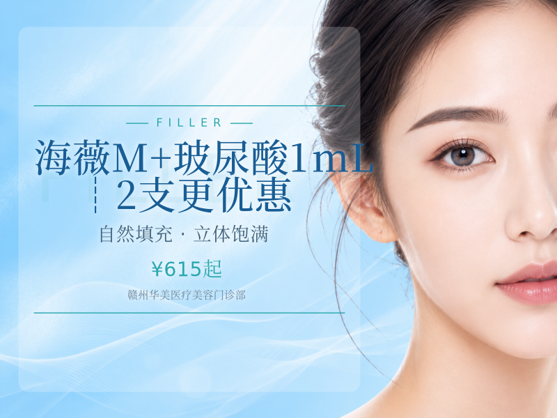 海薇M+玻尿酸1mL ┊2支更优惠