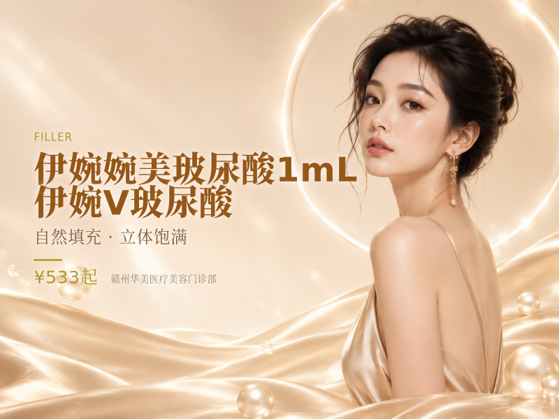 伊婉婉美玻尿酸1mL 伊婉V玻尿酸