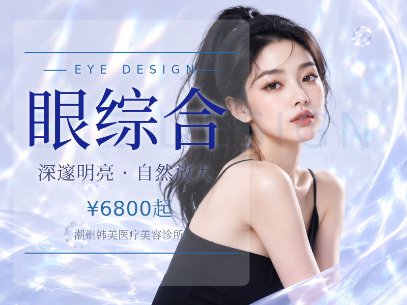 眼综合