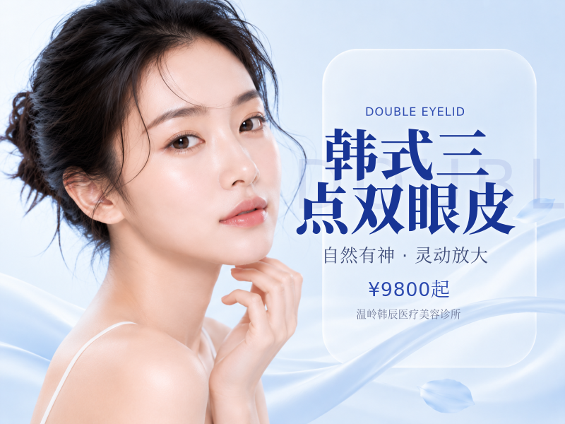 韩式三点双眼皮