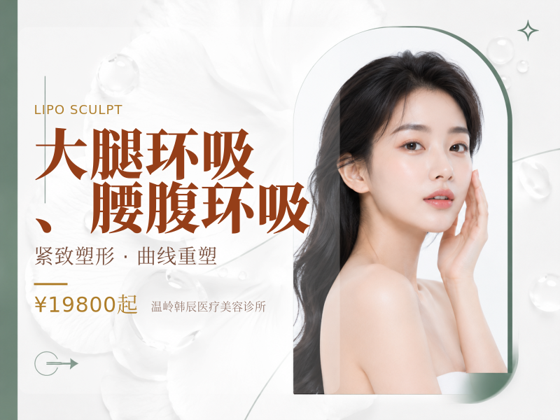 大腿环吸、腰腹环吸