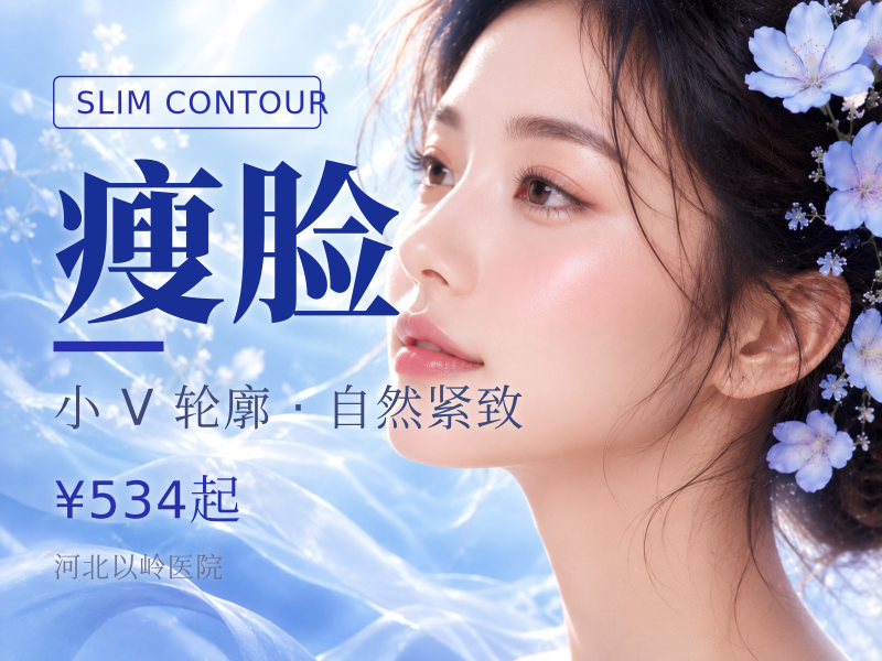 瘦脸