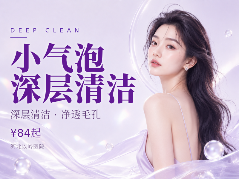 小气泡深层清洁