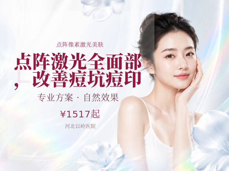 点阵激光全面部，改善痘坑痘印