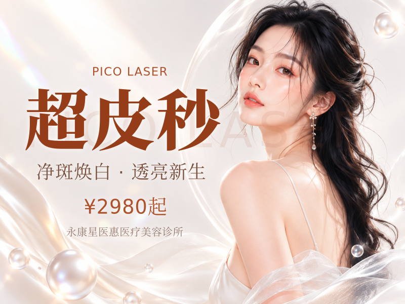 超皮秒