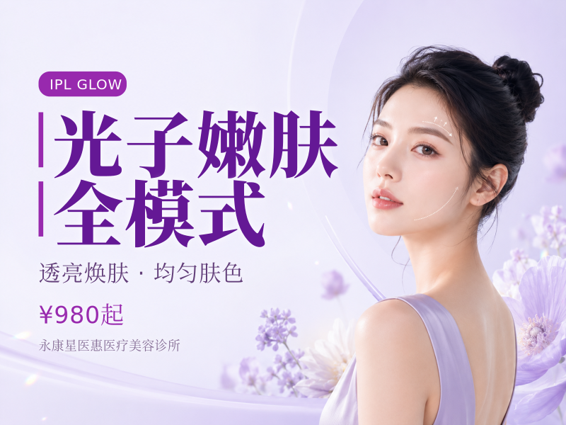 光子嫩肤全模式