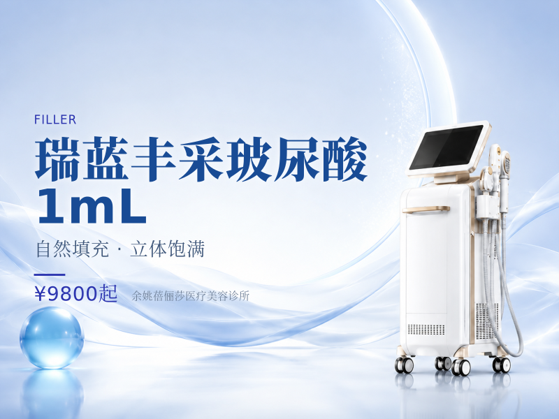 瑞蓝丰采玻尿酸 1mL
