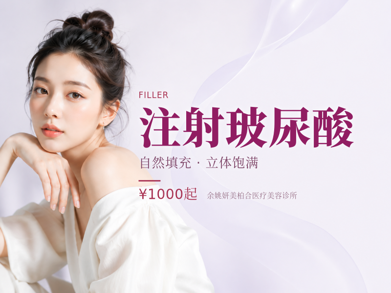 注射玻尿酸