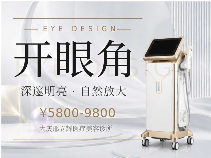 开眼角