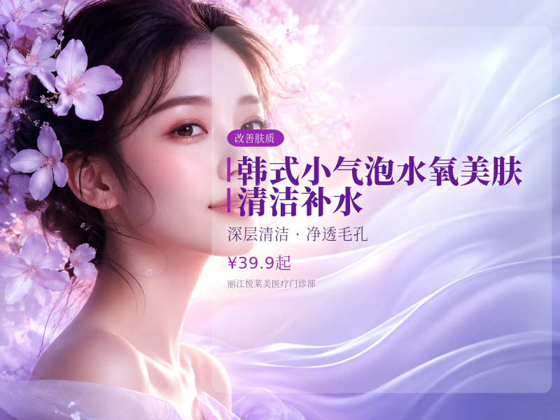 韩式小气泡水氧美肤｜清洁 补水