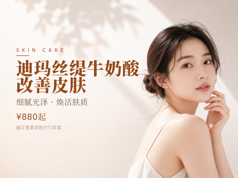 迪玛丝缇牛奶酸 改善皮肤