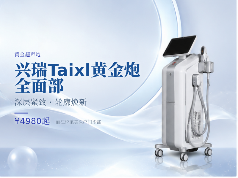 兴瑞Taixl黄金炮｜全面部