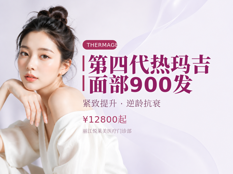 第四代热玛吉｜面部900发