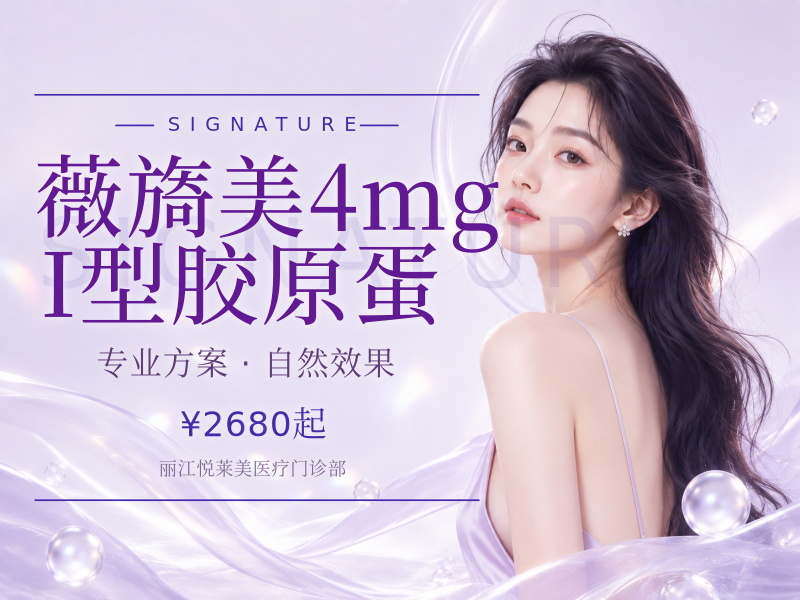 薇旖美 4mg I型胶原蛋