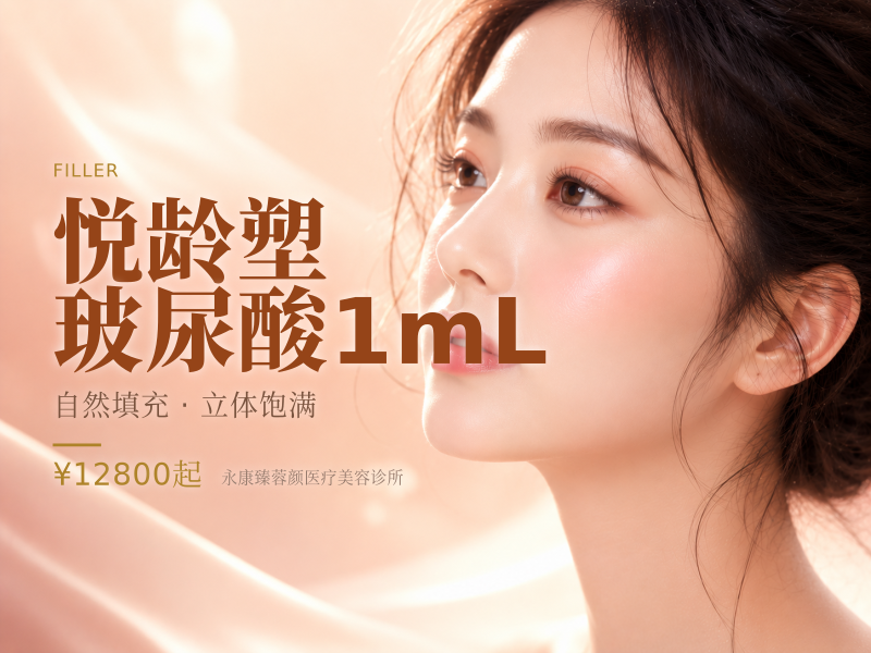 悦龄塑玻尿酸1mL