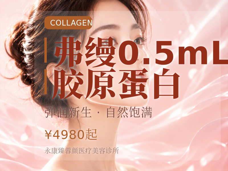弗缦 | 0.5mL 胶原蛋白