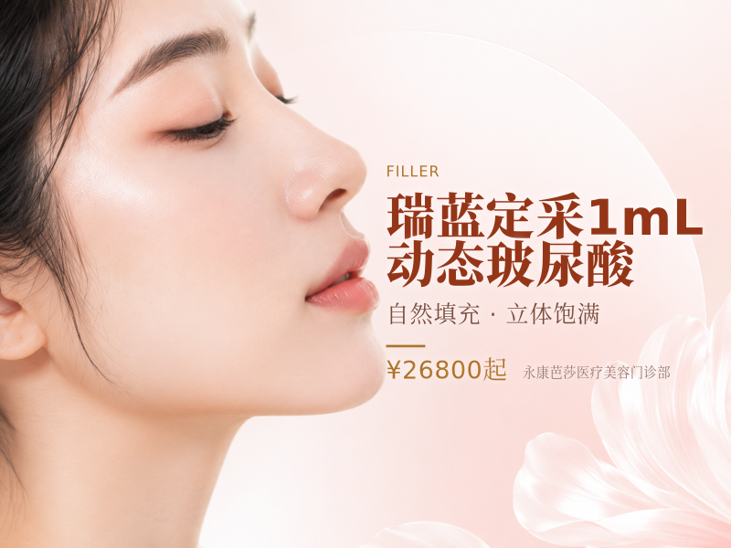 瑞蓝定采1mL动态玻尿酸