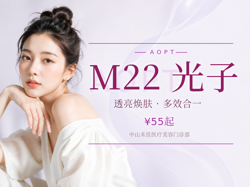 M22 AOPT黄金超光子 | 嫩肤模式丨详情请咨询客服