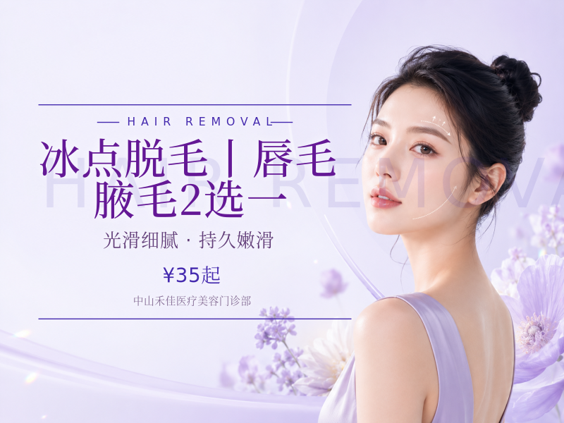 冰点脱毛丨唇毛/腋毛2选一